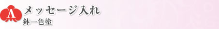 メッセージ入れ　鉢一色塗