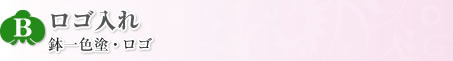 ロゴ入れ　鉢一色塗・ロゴ