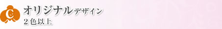オリジナルデザイン　2色以上