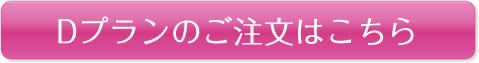 Dプランのご注文はこちら