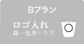 Bプラン　ロゴ入れ　鉢一色塗・ロゴ