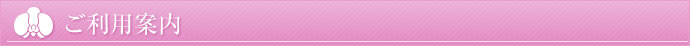 ご利用案内