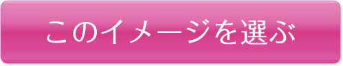 このイメージを選ぶ