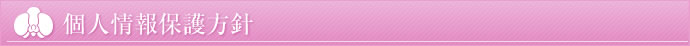 個人情報保護方針