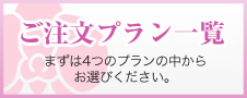 ご注文プラン一覧