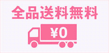 全品送料無料
