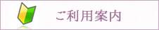 ご利用案内