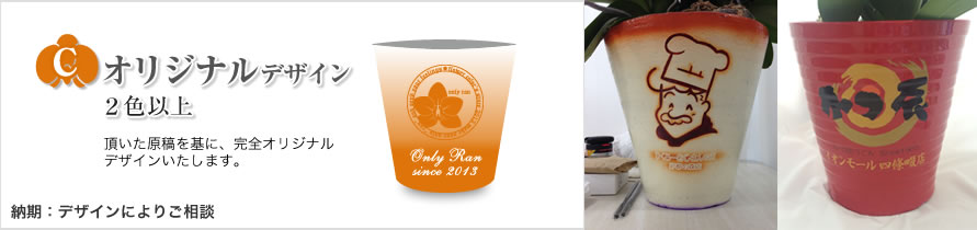 オリジナルデザイン