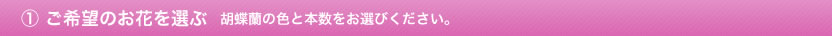 ①お花の種類を選ぶ
