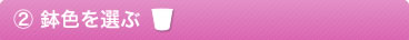 鉢色を選ぶ