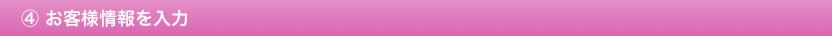お客様情報を入力する