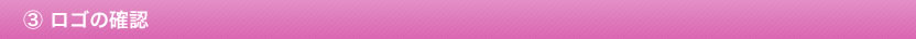 ロゴの確認