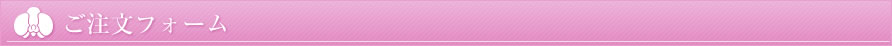 ご注文フォーム