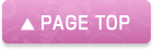 トップに戻る