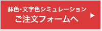 鉢色・文字色シミュレーション自分だけの蘭鉢を作る