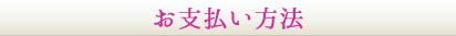 お支払い方法