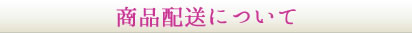 商品配送について