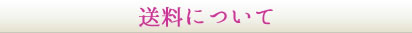送料について