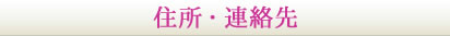 住所連絡先