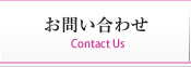 お問合せ